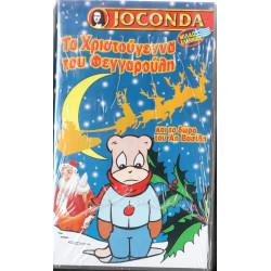 Βιντεοκασσέτα - ΤΑ ΧΡΙΣΤΟΥΓΕΝΝΑ ΤΟΥ ΦΕΓΓΑΡΟΥΛΗ ΚΑΙ ΤΟ ΔΩΡΟ ΤΟΥ ΑΗ ΒΑΣΙΛΗ ( JOCONDA )