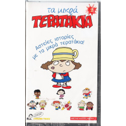 Βιντεοκασσέτα - ΤΑ ΜΙΚΡΑ ΤΕΡΑΤΑΚΙΑ Νο 2 - ΑΣΤΕΙΕΣ ΙΣΤΟΡΙΕΣ