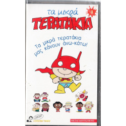 Βιντεοκασσέτα - ΤΑ ΜΙΚΡΑ ΤΕΡΑΤΑΚΙΑ Νο 4 - ΜΑΣ ΚΑΝΟΥΝ ΑΝΩ ΚΑΤΩ