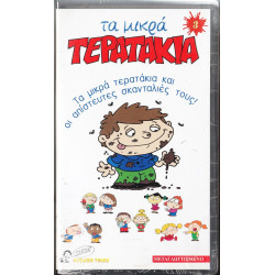 Βιντεοκασσέτα - ΤΑ ΜΙΚΡΑ ΤΕΡΑΤΑΚΙΑ Νο 5 - ΤΡΕΛΕΣ ΚΑΙ ΚΟΛΠΑΚΙΑ