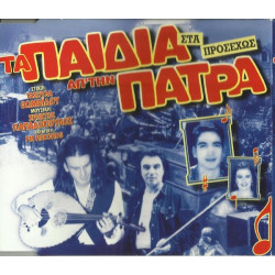 Παιδιά απο την Πάτρα - Στα προσεχώς - CD  SINGLE
