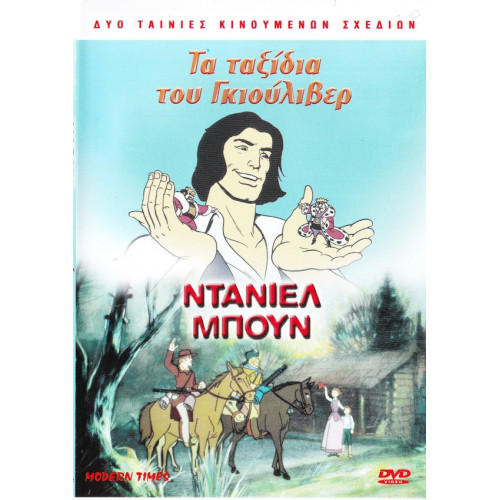 DVD - ΤΑΞΙΔΙΑ ΤΟΥ ΓΚΙΟΥΛΙΒΕΡ - ΝΤΑΝΙΕΛ ΜΠΟΥΝ