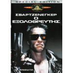 DVD - Terminator the ( Ο ΕΞΟΛΟΘΡΕΥΤΗΣ )