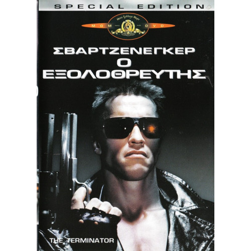 DVD - Terminator the ( Ο ΕΞΟΛΟΘΡΕΥΤΗΣ )
