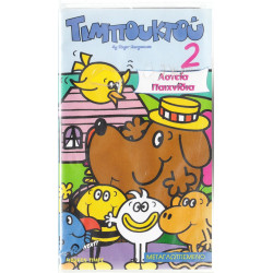 Βιντεοκασσέτα - ΤΙΜΠΟΥΚΤΟΥ Νο 2 - ΑΣΤΕΙΑ ΠΑΙΧΝΙΔΙΑ