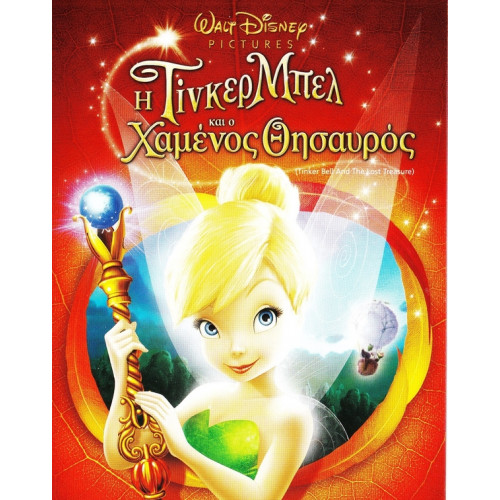 DVD - ΤΙΝΚΕΡ ΜΠΕΛ & Ο ΧΑΜΕΝΟΣ ΘΥΣΑΥΡΟΣ ( DISNEY )