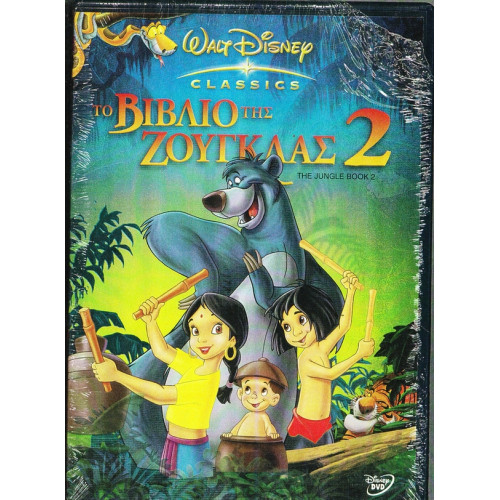 DVD - ΤΟ ΒΙΒΛΙΟ ΤΗΣ ΖΟΥΓΚΛΑΣ Νο 2 ( DISNEY )