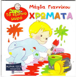 ΤΟ ΕΞΥΠΝΟ ΜΩΡΟ - ΧΡΩΜΑΤΑ - ΓΙΑΝΝΙΚΟΥ ΚΑΤΕΡΙΝΑ