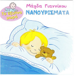 ΤΟ ΕΞΥΠΝΟ ΜΩΡΟ - ΝΑΝΟΥΡΙΣΜΑΤΑ - ΓΙΑΝΝΙΚΟΥ ΜΑΓΔΑ