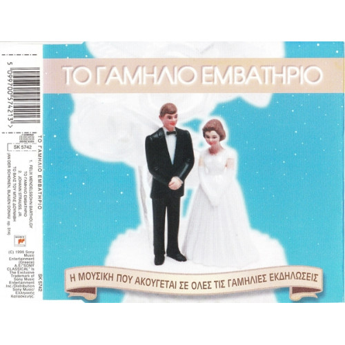 Το γαμήλιο εμβατήριο