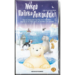 Βιντεοκασσέτα - ΤΟ ΜΙΚΡΟ ΠΟΛΙΚΟ ΑΡΚΟΥΔΑΚΙ - ΜΕΤΑΓΛΩΤΤΙΣΜΕΝΟ