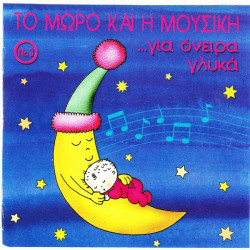 ΤΟ ΜΩΡΟ ΚΑΙ Η ΜΟΥΣΙΚΗ ΓΙΑ ΟΝΕΙΡΑ ΓΛΥΚΑ - Νο 3