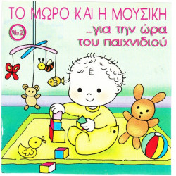 ΤΟ ΜΩΡΟ ΚΑΙ Η ΜΟΥΣΙΚΗ ΓΙΑ ΤΗΝ ΩΡΑ ΤΟΥ ΠΑΙΧΝΙΔΙΟΥ - Νο 2