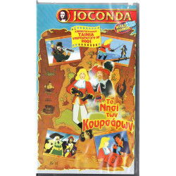Βιντεοκασσέτα - ΤΟ ΝΗΣΙ ΤΩΝ ΚΟΥΡΣΑΡΩΝ ( JOCONDA )