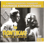 DVD - ΤΟ ΠΟΝΤΙΚΑΚΙ - ΒΟΥΓΙΟΥΚΛΑΚΗ ΑΛΙΚΗ