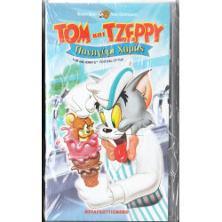 Βιντεοκασσέτα - ΤΟΜ ΚΑΙ ΤΖΕΡΥ - ΠΑΝΗΓΥΡΙ ΧΑΡΑΣ