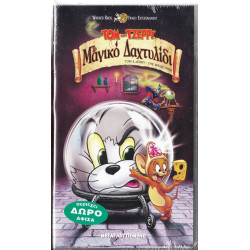 Βιντεοκασσέτα - ΤΟΜ ΚΑΙ ΤΖΕΡΥ - ΤΟ ΜΑΓΙΚΟ ΔΑΧΤΥΛΙΔΙ ( ΔΩΡΟ ΑΦΙΣΑ )