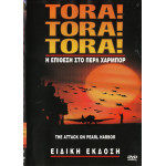 DVD - Tora! Tora! Tora! - Η ΕΠΙΘΕΣΗ ΣΤΟ ΠΕΡΛ ΧΑΡΜΠΟΡ