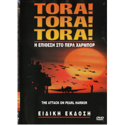 DVD - Tora! Tora! Tora! - Η ΕΠΙΘΕΣΗ ΣΤΟ ΠΕΡΛ ΧΑΡΜΠΟΡ