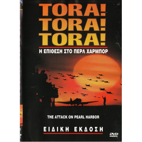 DVD - Tora! Tora! Tora! - Η ΕΠΙΘΕΣΗ ΣΤΟ ΠΕΡΛ ΧΑΡΜΠΟΡ