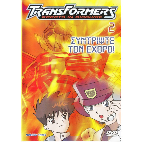 DVD - TRANS FORMERS - ROBOTS IN DISGUISE 2 - ΣΥΝΤΡΙΨΤΕ ΤΟΝ ΕΧΘΡΟ