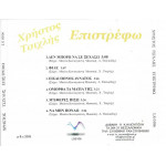 ΤΣΙΧΛΗΣ ΧΡΗΣΤΟΣ - ΕΠΙΣΤΡΕΦΩ ( CD SINGLE )