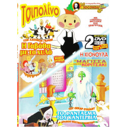 DVD - ΤΣΙΠΟΛΙΝΟ - Η ΓΑΒΑΘΑ ΜΕ ΤΟ ΧΥΛΟ