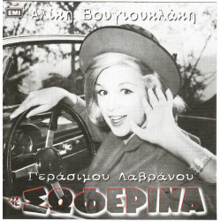 Η σωφερίνα - Βουγιουκλακη Αλικη