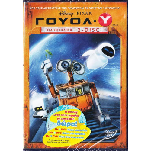 DVD - ΓΟΥΟΛ-Υ (WALL-E)