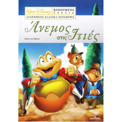 DVD - WALT DISNEY - ΑΝΕΜΟΣ ΣΤΙΣ ΙΤΙΕΣ