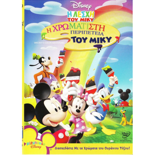 DVD - WALT DISNEY - ΧΡΩΜΑΤΙΣΤΗ ΠΕΡΙΠΕΤΕΙΑ ΤΟΥ ΜΙΚΥ