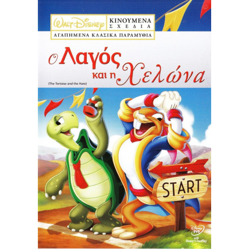 DVD - WALT DISNEY - Ο ΛΑΓΟΣ & Η ΧΕΛΩΝΑ