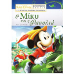 DVD - WALT DISNEY - Ο ΜΙΚΥ ΚΑΙ Η ΦΑΣΟΛΙΑ