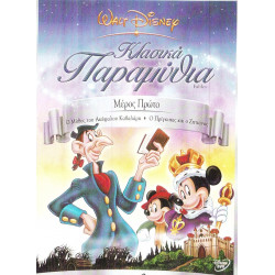 DVD - WALT DISNEY - ΠΑΡΑΜΥΘΙΑ ΚΛΑΣΙΚΑ