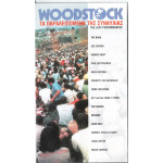 Βιντεοκασσέτα - WOODSTOCK - ΤΑ ΠΑΡΑΛΕΙΠΟΜΕΝΑ ΤΗΣ ΣΥΝΑΥΛΙΑΣ