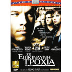 DVD - Yards the ( ΣΕ ΕΠΙΚΙΝΔΥΝΗ ΤΡΟΧΙΑ )