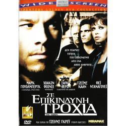 DVD - Yards the ( ΣΕ ΕΠΙΚΙΝΔΥΝΗ ΤΡΟΧΙΑ )
