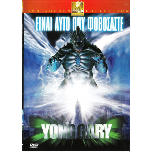 DVD - Yong gary ( ΕΙΝΑΙ ΑΥΤΟ ΠΟΥ ΦΟΒΑΣΤΕ )