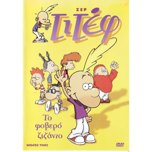 DVD - ΖΕΡ ΤΙΤΕΦ - ΤΟ ΦΟΒΕΡΟ ΖΙΖΑΝΙΟ