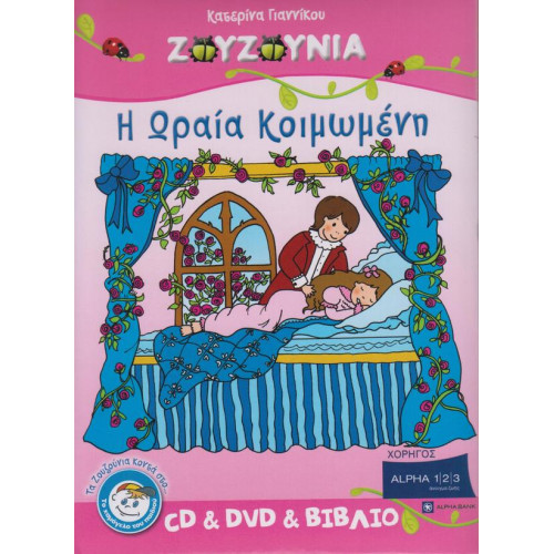 DVD - Ζουζούνια (Κατερίνα Γιαννίκου) - Η Ωραία Κοιμωμένη ( CD & DVD & Βιβλίο )