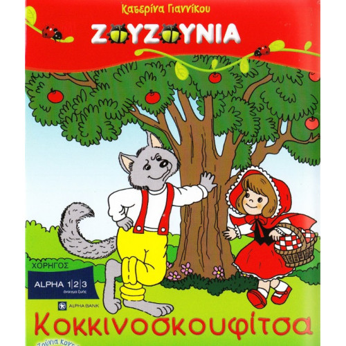 DVD - ΖΟΥΖΟΥΝΙΑ - ΓΙΑΝΝΙΚΟΥ Κ - ΚΟΚΚΙΝΟΣΚΟΥΦΙΤΣΑ ( + ΒΙΒΛΙΟ )