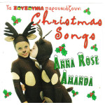 ΖΟΥΖΟΥΝΙΑ - ANNA ROSE & AMANDA - CRISTMAS SONGS