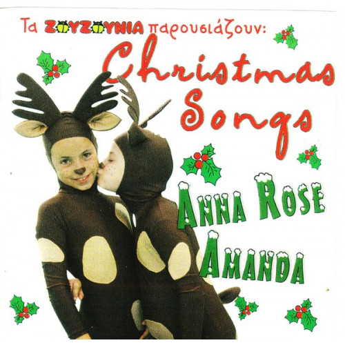 ΖΟΥΖΟΥΝΙΑ - ANNA ROSE & AMANDA - CRISTMAS SONGS