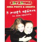 DVD - ΖΟΥΖΟΥΝΙΑ - ΑΝΝΑ ΡΟΥΖ & ΑΜΑΝΤΑ - Η ΜΙΚΡΗ ΑΡΑΧΝΗ & ΑΛΛΑ ΤΡΑΓΟΥΔΙΑ