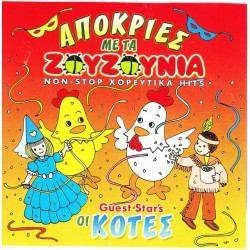 ΖΟΥΖΟΥΝΙΑ - ΑΠΟΚΡΙΕΣ ΜΕ ΤΑ ΖΟΥΖΟΥΝΙΑ ( GUEST STAR - ΟΙ ΚΟΤΕΣ )