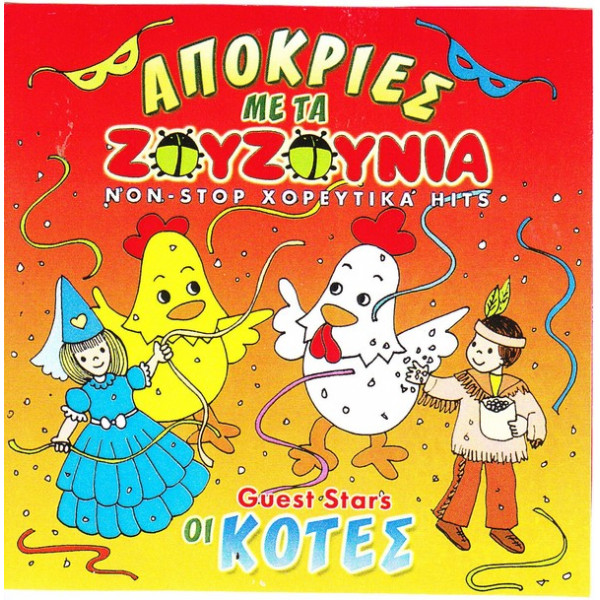 Zoyzoynia Apokries Me Ta Zoyzoynia Guest Star Oi Kotes Ζουζουνια zouzounia παιδικα ελληνικα zouzounia tv paidika video zouzounia songs zoyzoynia τα ζουζουνια ζουζουνια tv ακατα μακατα ζουζουνια ακατα μακατα akata makata akantou ακαντου. moysikh semiramis moysika cd dvd