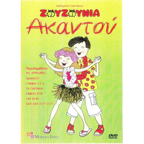 DVD - ΖΟΥΖΟΥΝΙΑ - ΓΙΑΝΝΙΚΟΥ Κ - ΑΚΑΝΤΟΥ