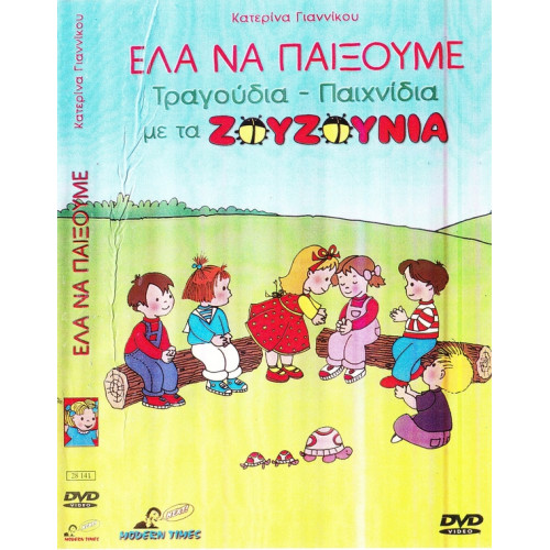 DVD - ΖΟΥΖΟΥΝΙΑ - ΓΙΑΝΝΙΚΟΥ Κ - ΕΛΑ ΝΑ ΠΑΙΞΟΥΜΕ ( ΤΡΑΓΟΥΔΙΑ - ΠΑΙΧΝΙΔΙΑ )