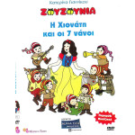 DVD - ΖΟΥΖΟΥΝΙΑ - ΓΙΑΝΝΙΚΟΥ Κ - Η ΧΙΟΝΑΤΗ & ΟΙ 7 ΝΑΝΟΙ