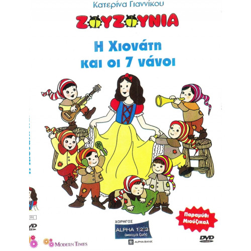 DVD - ΖΟΥΖΟΥΝΙΑ - ΓΙΑΝΝΙΚΟΥ Κ - Η ΧΙΟΝΑΤΗ & ΟΙ 7 ΝΑΝΟΙ